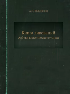 Книга ликований. Азбука классического