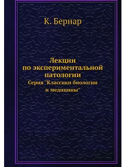 Лекции по экспериментальной патологии