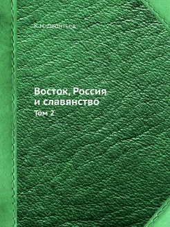 Восток, Россия и славянство. Том 2