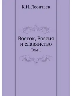 Восток, Россия и славянство. Том 1