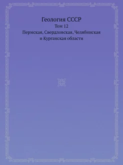 Геология СССР. Том 12. Пермская, Свер