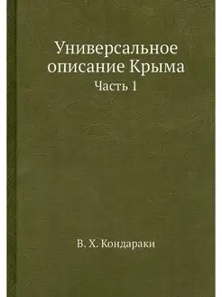 Универсальное описание Крыма. Часть 1