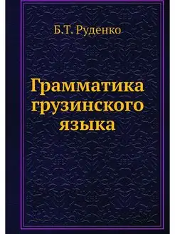 Грамматика грузинского языка