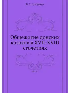 Общежитие донских казаков в XVII-XVII