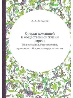 Очерки домашней и общественной жизни