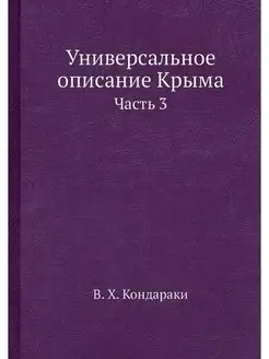 Универсальное описание Крыма. Часть 3