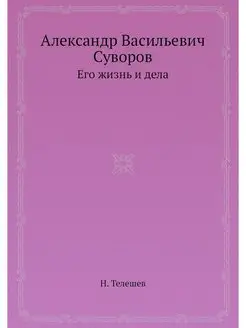 Александр Васильевич Суворов. Его жиз