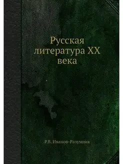 Русская литература XX века