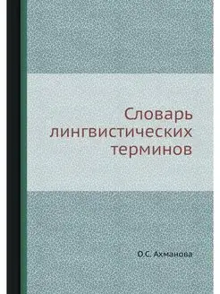 Словарь лингвистических терминов