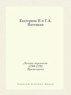 Екатерина II и Г.А. Потемкин. Личная