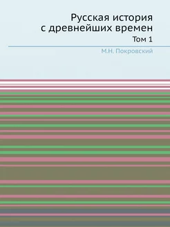 Русская история с древнейших времен