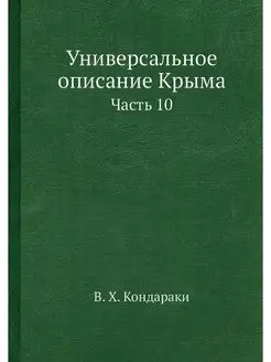 Универсальное описание Крыма. Часть 10