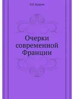 Очерки современной Франции