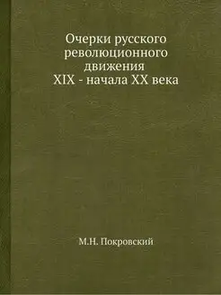 Очерки русского революционного движен