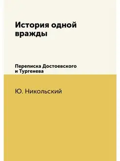 История одной вражды. Переписка Досто