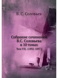 Собрание сочинений В.С. Соловьева в 1