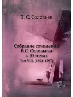 Собрание сочинений В.С. Соловьева в 1