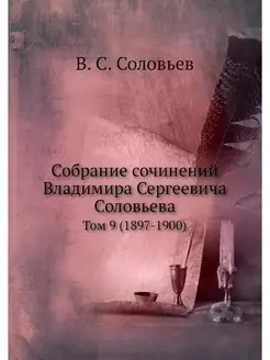 Собрание сочинений Владимира Сергееви