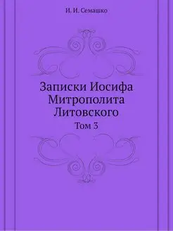 Записки Иосифа Митрополита Литовского