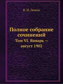 Полное собрание сочинений. Том VI. Ян