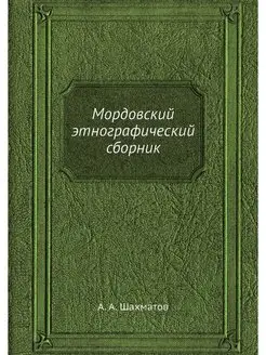 Мордовский этнографический сборник