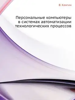 Персональные компьютеры в системах ав