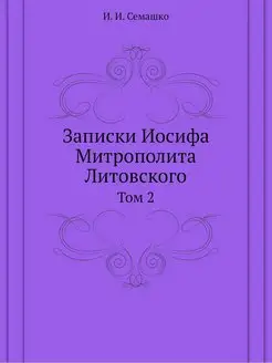 Записки Иосифа Митрополита Литовского