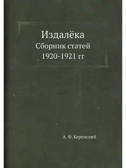 Издалёка. Сборник статей 1920-1921 гг