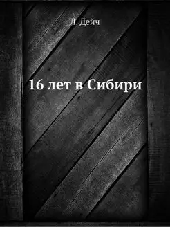 16 лет в Сибири