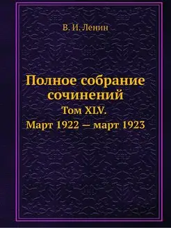 Полное собрание сочинений. Том ХLV. М