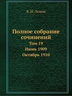 Полное собрание сочинений. Том 19. Ию