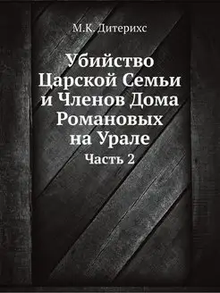 Убийство Царской Семьи и Членов Дома