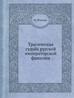 Трагическая судьба русской императорс