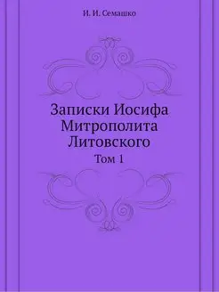 Записки Иосифа Митрополита Литовского