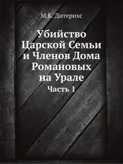 Убийство Царской Семьи и Членов Дома