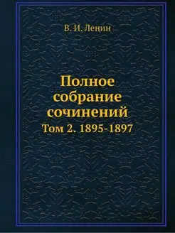 Полное собрание сочинений. Том 2. 189