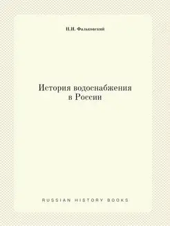 История водоснабжения в России