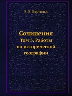 Сочинения. Том 3. Работы по историчес