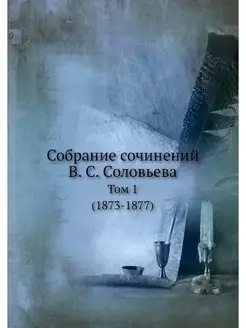 Собрание сочинений В. С. Соловьева. Т