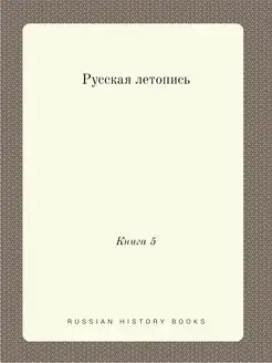 Русская летопись. Книга 5