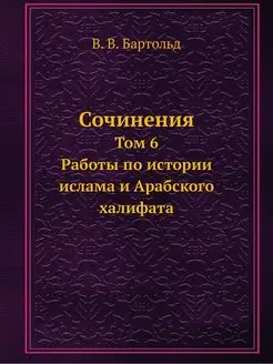 Сочинения. Том 6. Работы по истории и