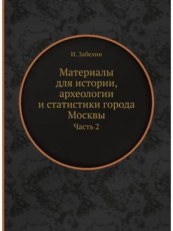 Материалы для истории, археологии и с