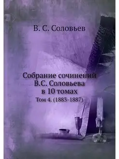 Собрание сочинений В.С. Соловьева в 1