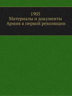 1905. Материалы и документы. Армия в