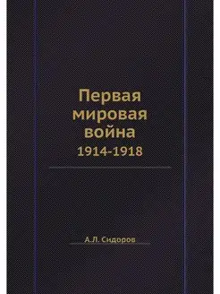 Первая мировая война. 1914-1918