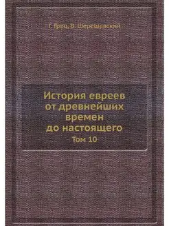 История евреев от древнейших времен д