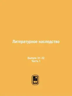 Литературное наследство. Выпуск 31-32