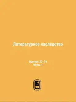 Литературное наследство. Выпуск 33-34