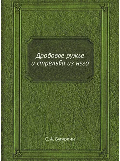 Дробовое ружье и стрельба из него