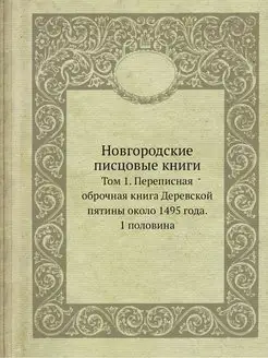 Новгородские писцовые книги. Том 1. П